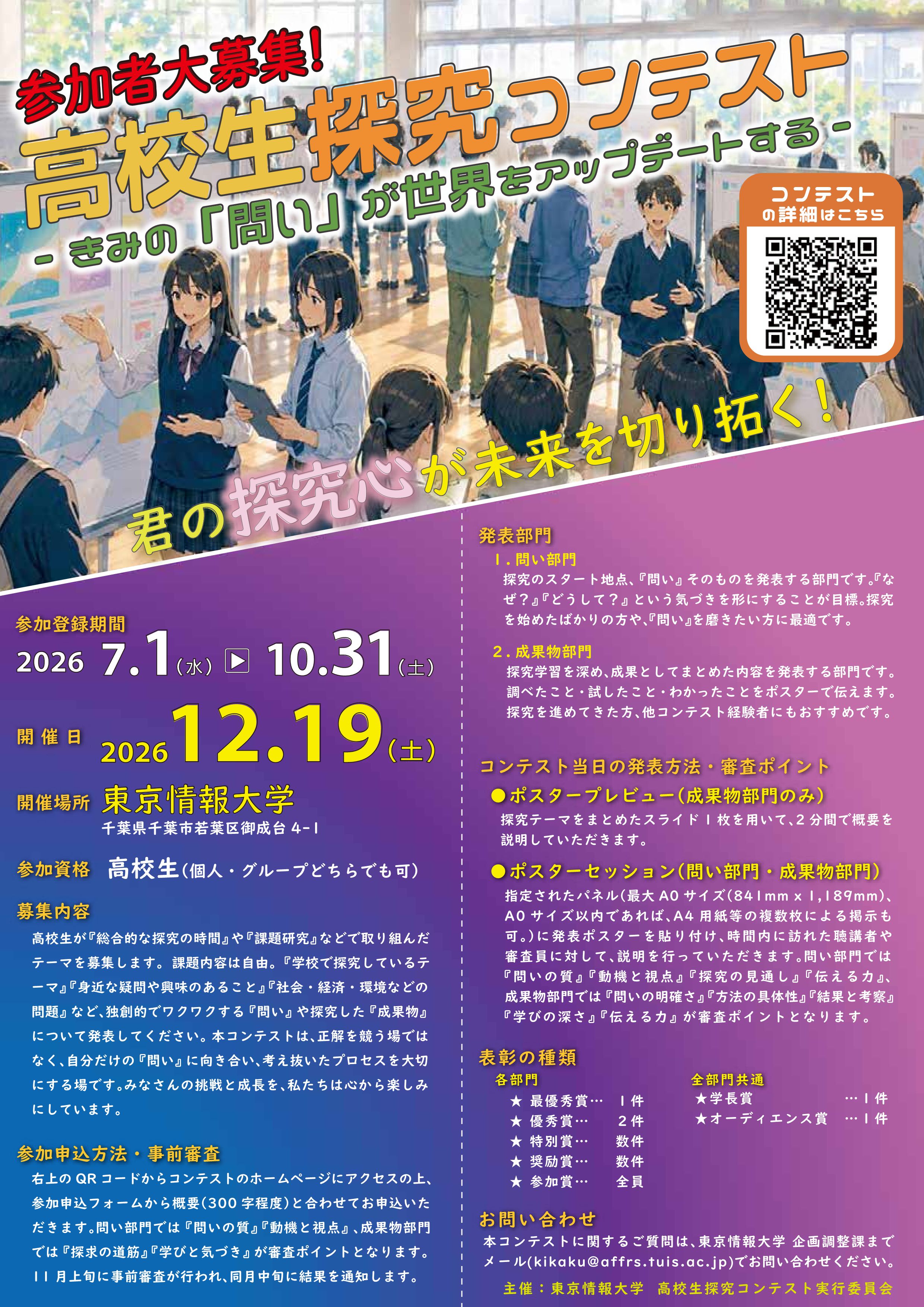 高校生探究コンテスト －きみの『問い』が世界をアップデートする－