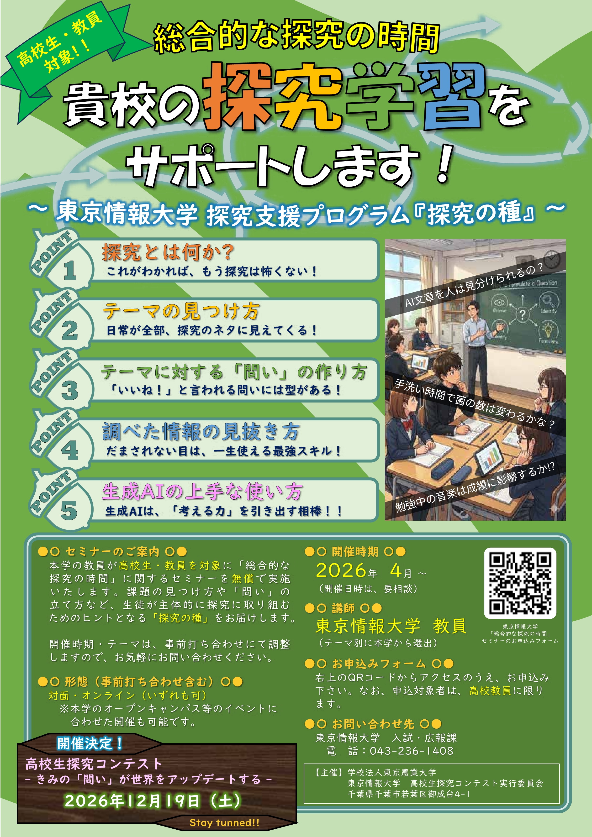 探究支援プログラム『探究の種』チラシ