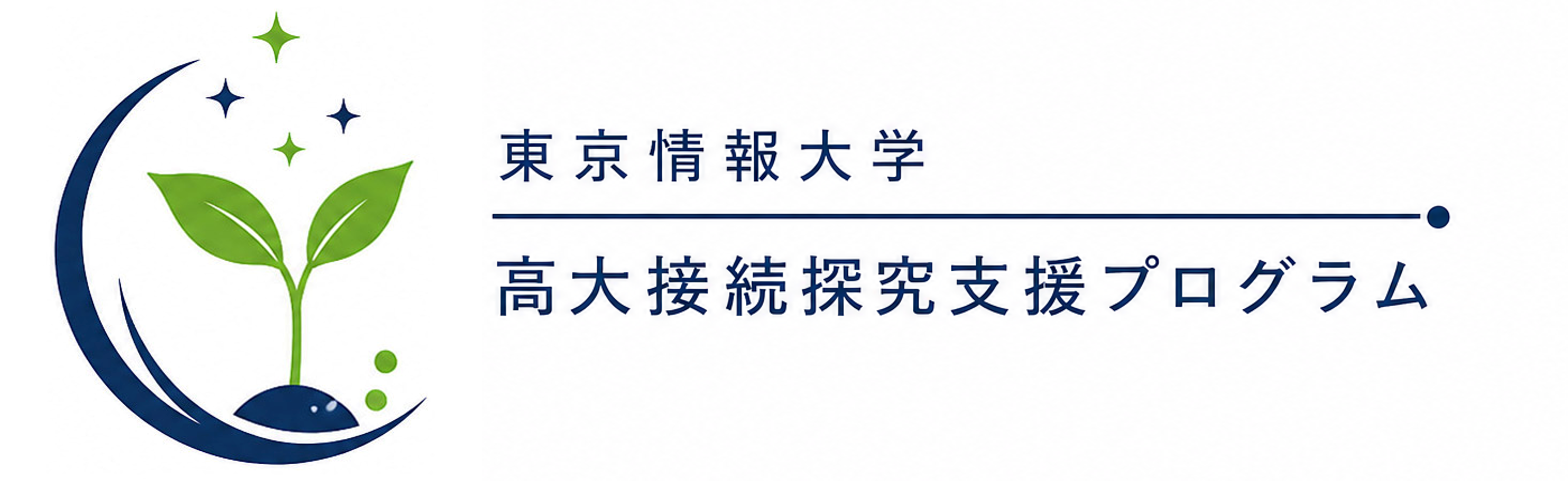 東京情報大学 高大接続探究支援プログラム