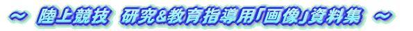 陸上競技 研究&教育指導用「画像」資料集
