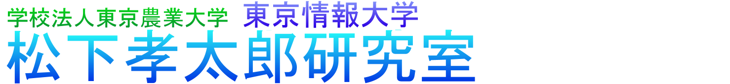 松下孝太郎研究室